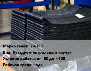 Резиновая смесь 7-6117 бутадиен-нитрильный каучук от -50 до +100 вода